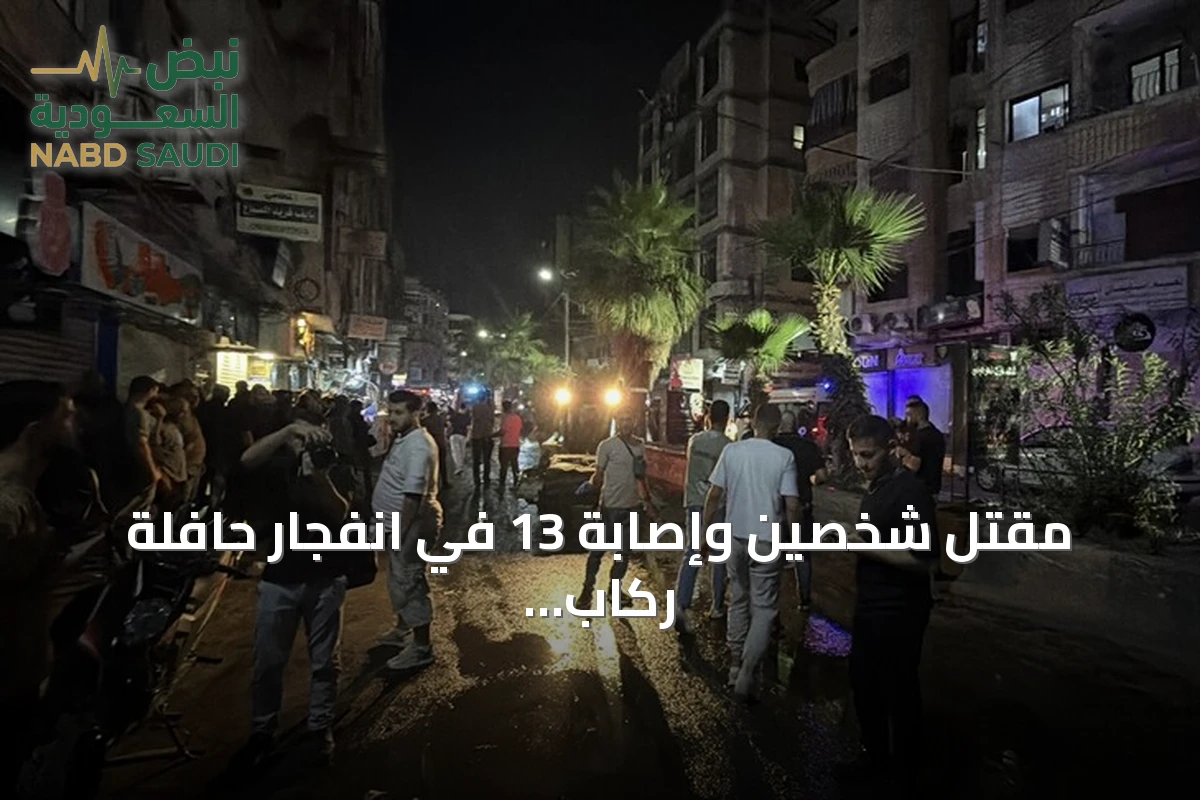 مقتل شخصين وإصابة 13 في انفجار حافلة ركاب بمدينة جرمانا السورية