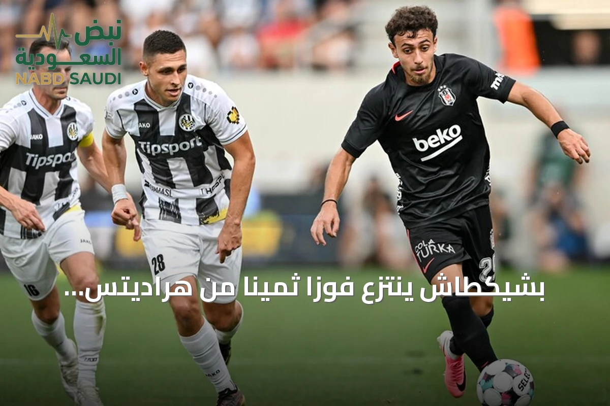 بشيكطاش ينتزع فوزاً ثميناً من هراديتس كرالوفيه في ذهاب تمهيدي الدوري الأوروبي