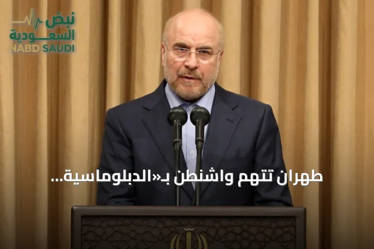 طهران تتهم واشنطن بـ«الدبلوماسية المسرحية» وتطالبها بالوفاء بالتزاماتها
