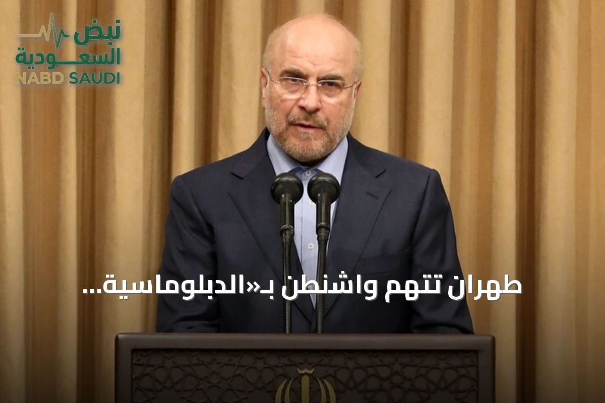 طهران تتهم واشنطن بـ«الدبلوماسية المسرحية» وتطالبها بالوفاء بالتزاماتها