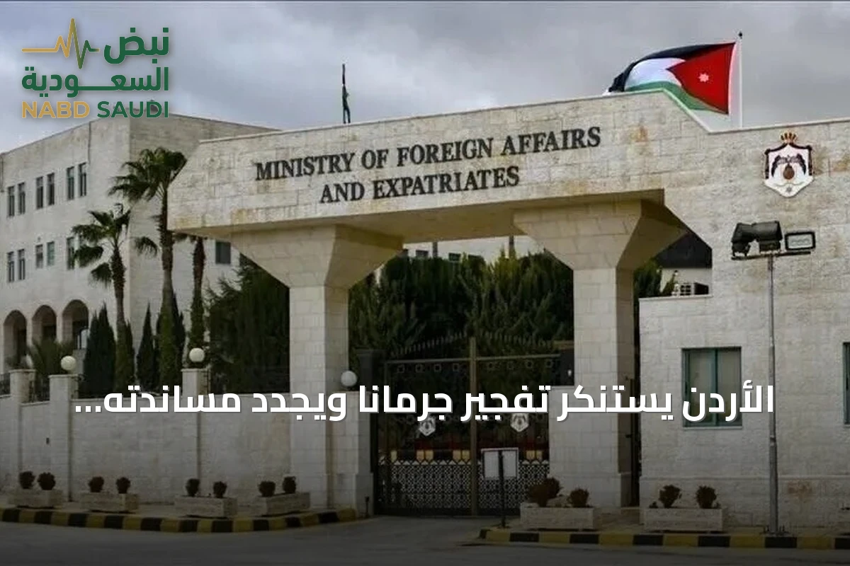 الأردن يستنكر تفجير جرمانا ويجدد مساندته لاستقرار سوريا