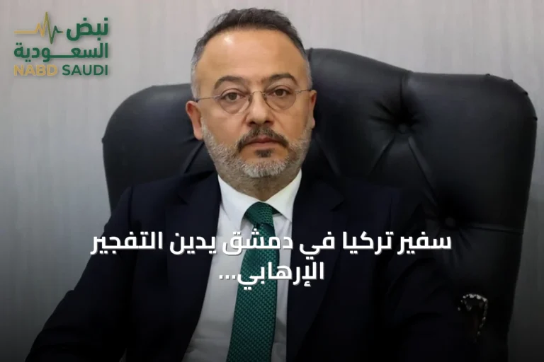 سفير تركيا في دمشق يدين التفجير الإرهابي في جرمانا