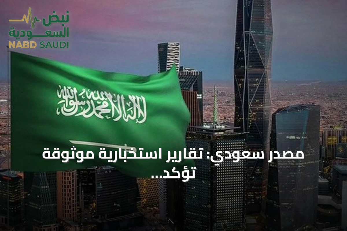 مصدر سعودي: تقارير استخبارية موثوقة تؤكد تنسيقاً حوثياً عراقياً إيرانياً لاستهداف المملكة