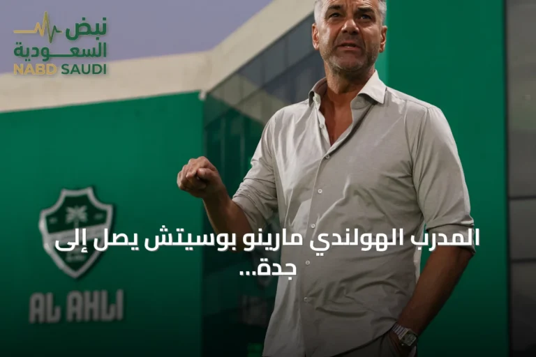 المدرب الهولندي مارينو بوسيتش يصل إلى جدة لبدء مشواره مع الأهلي