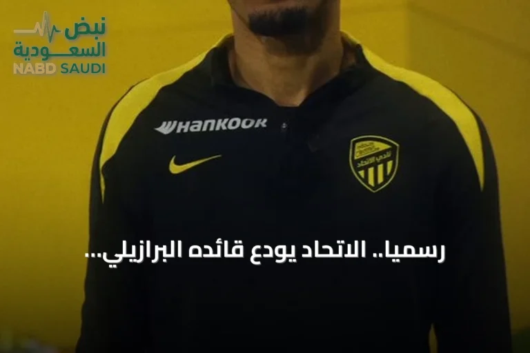رسمياً.. الاتحاد يودع قائده البرازيلي فابينهو