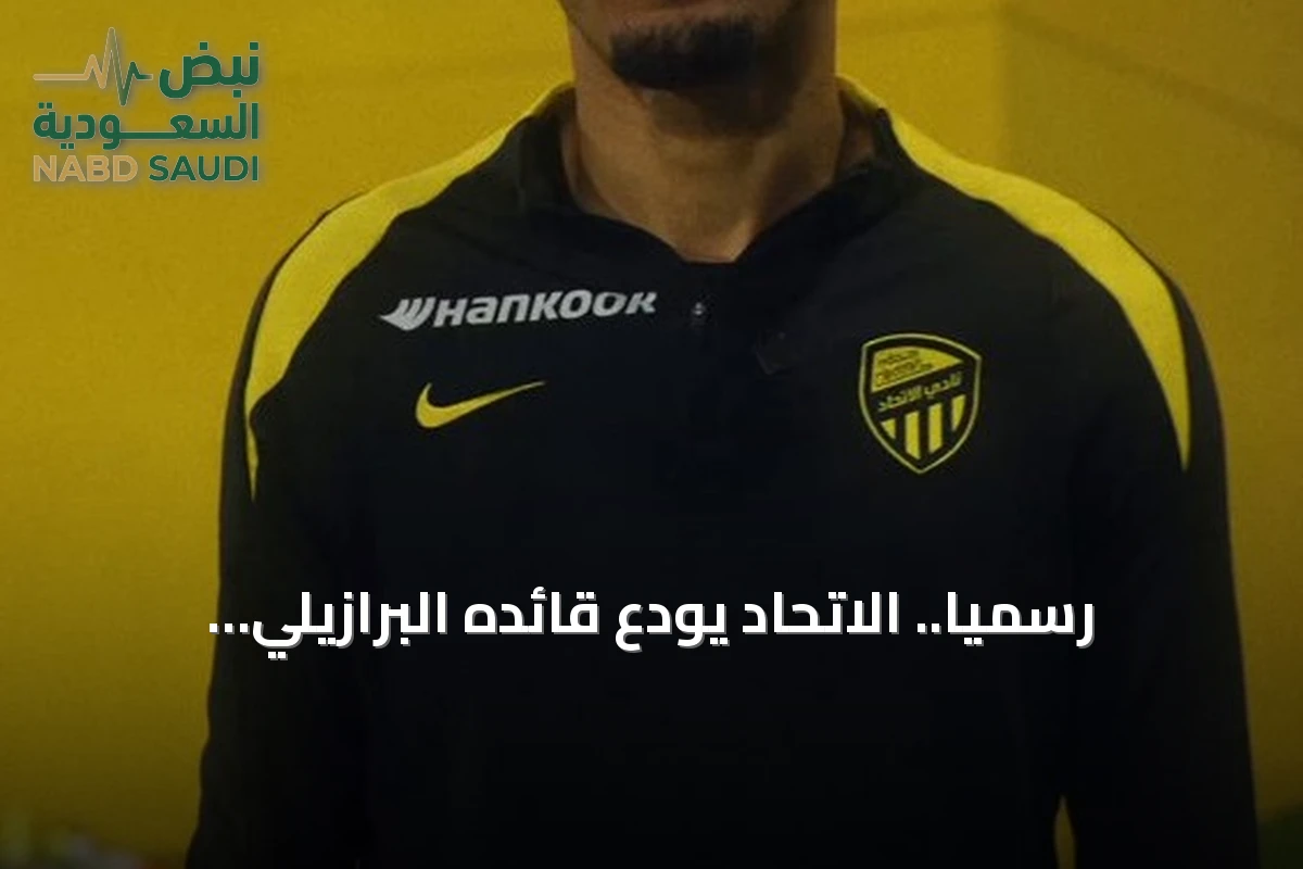رسمياً.. الاتحاد يودع قائده البرازيلي فابينهو
