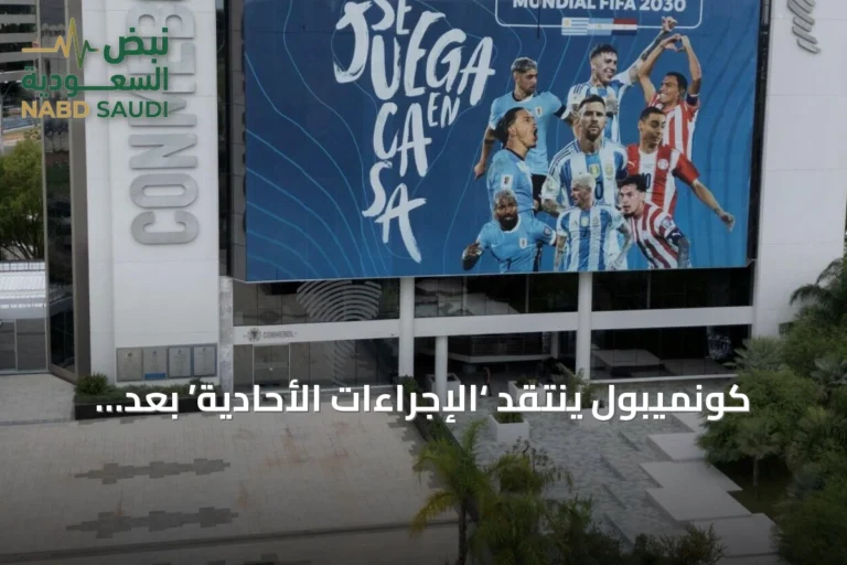 كونميبول ينتقد ‘الإجراءات الأحادية’ بعد سحب فيفا لمقترح البيع الخاص
