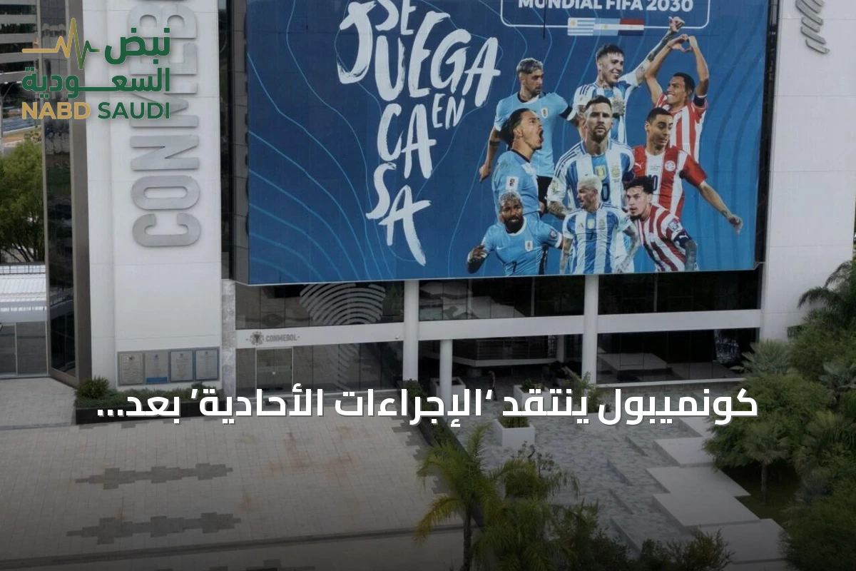 كونميبول ينتقد ‘الإجراءات الأحادية’ بعد سحب فيفا لمقترح البيع الخاص
