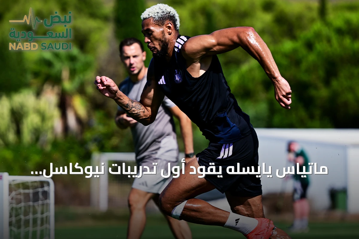 ماتياس يايسله يقود أول تدريبات نيوكاسل بعد تعيينه رسمياً