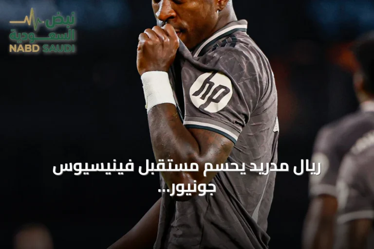 ريال مدريد يحسم مستقبل فينيسيوس جونيور بتمديد عقده حتى 2032