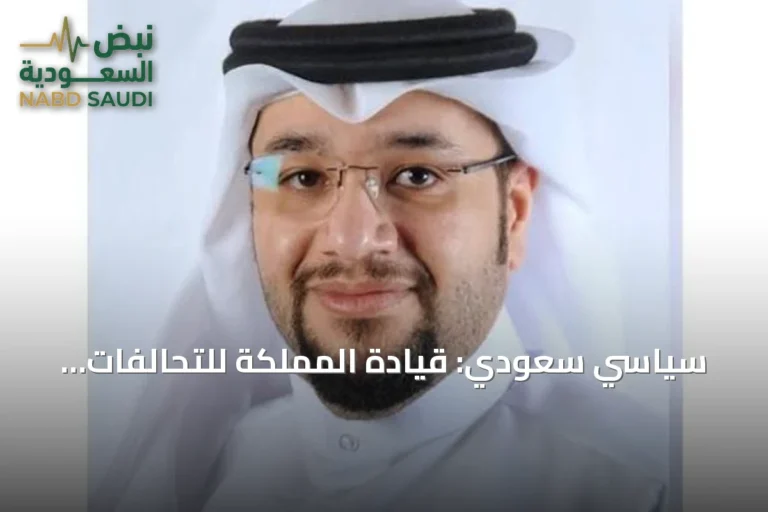سياسي سعودي: قيادة المملكة للتحالفات العسكرية تعكس مكانتها الدولية