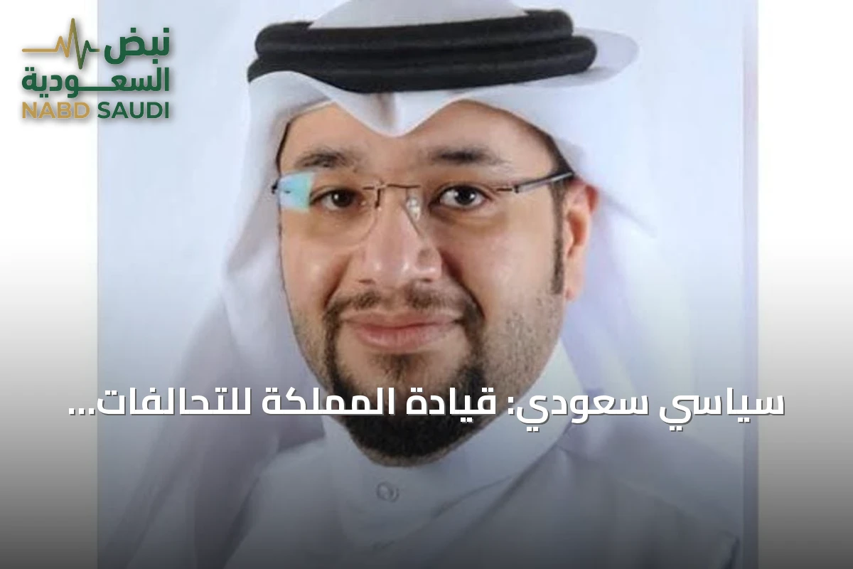 سياسي سعودي: قيادة المملكة للتحالفات العسكرية تعكس مكانتها الدولية