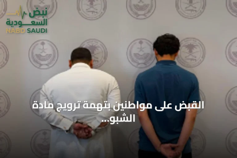 القبض على مواطنين بتهمة ترويج مادة الشبو في المنطقة الشرقية وإحالتهما للجهات المختصة