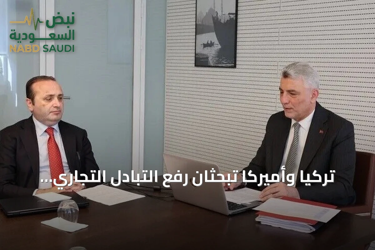 تركيا وأميركا تبحثان رفع التبادل التجاري إلى 100 مليار دولار