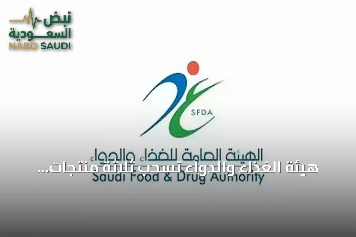 هيئة الغذاء والدواء تسحب ثلاثة منتجات قهوة وشوكولاتة مضاف إليها الجنسنغ وتحذر من تناولها