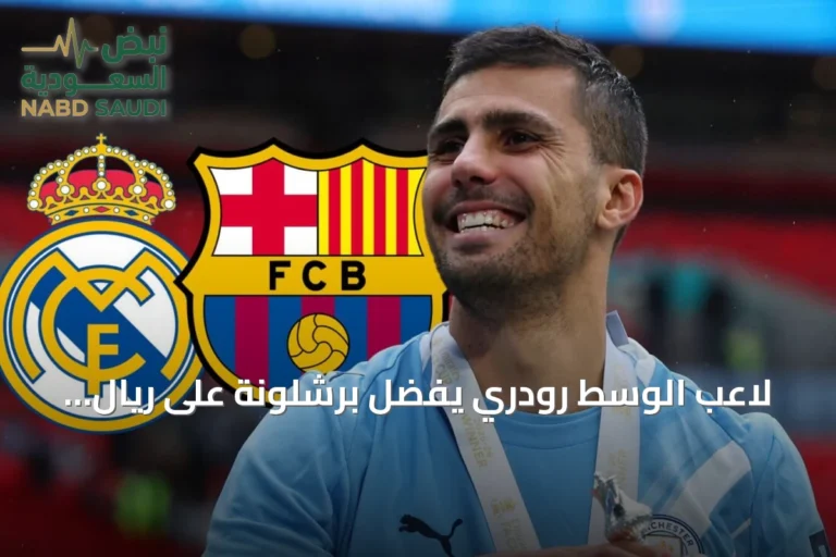 لاعب الوسط رودري يُفضّل برشلونة على ريال مدريد ويُبلغ الأندية بقراره