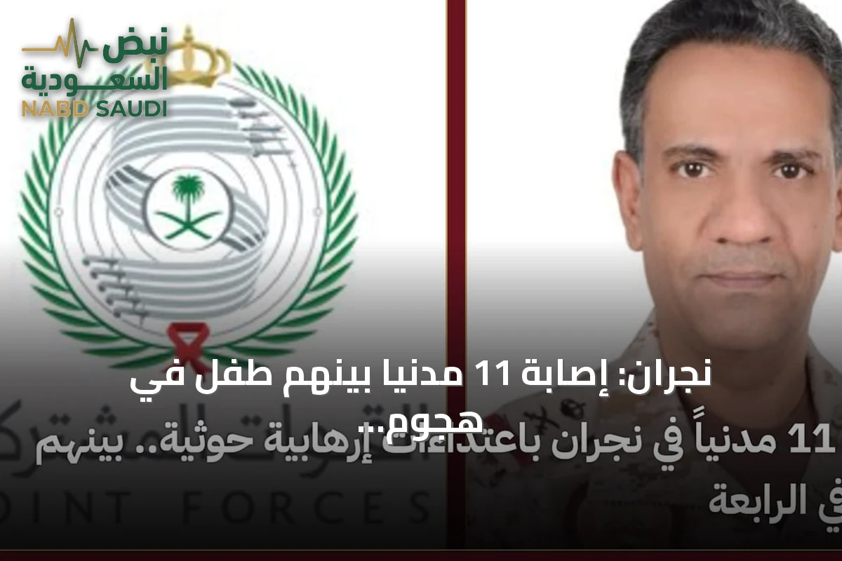 نجران: إصابة 11 مدنياً بينهم طفل في هجوم حوثي بقذائف عشوائية