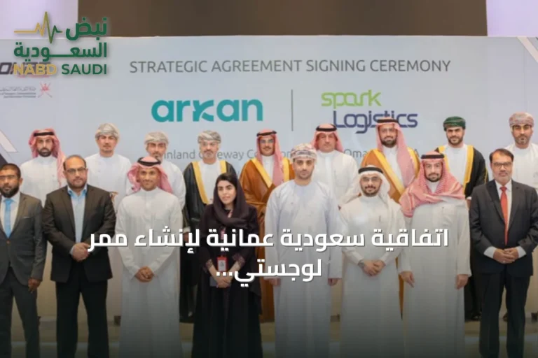 اتفاقية سعودية عُمانية لإنشاء ممر لوجستي بري يعزز التكامل بين البلدين
