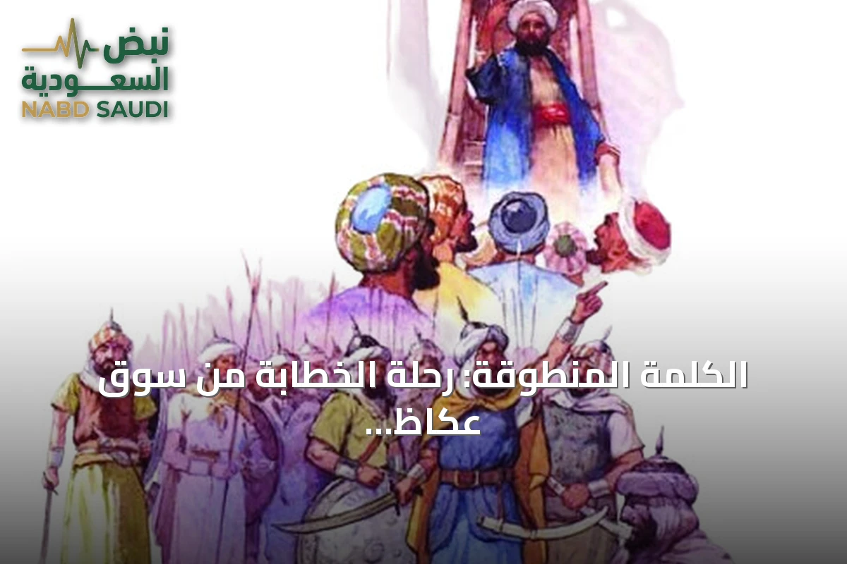 الكلمة المنطوقة: رحلة الخطابة من سوق عكاظ إلى المنصات الرقمية