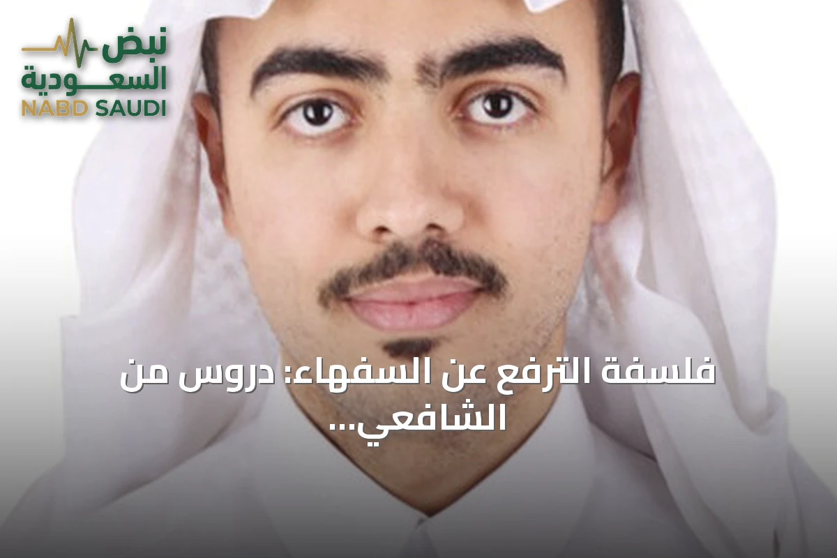 فلسفة الترفع عن السفهاء: دروس من الشافعي والأحنف بن قيس وعلم النفس