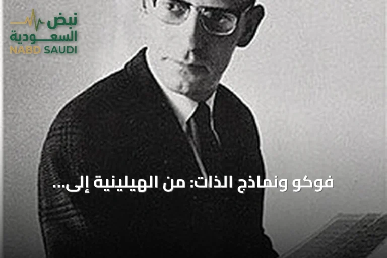 فوكو ونماذج الذات: من الهيلينية إلى الحداثة بين الصراحة والاعتراف