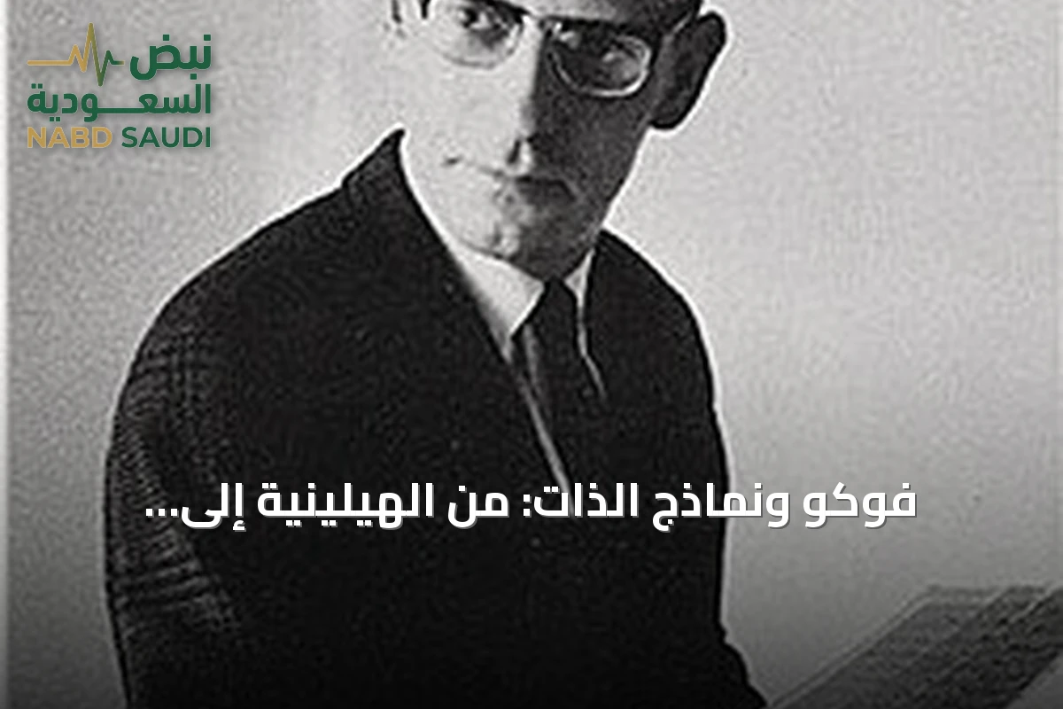 فوكو ونماذج الذات: من الهيلينية إلى الحداثة بين الصراحة والاعتراف