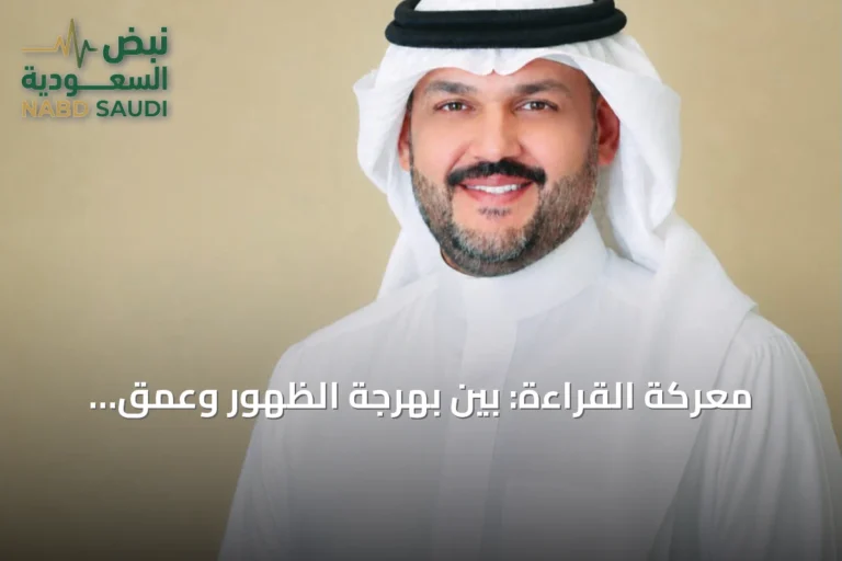 معركة القراءة: بين بهرجة الظهور وعمق التحول الداخلي