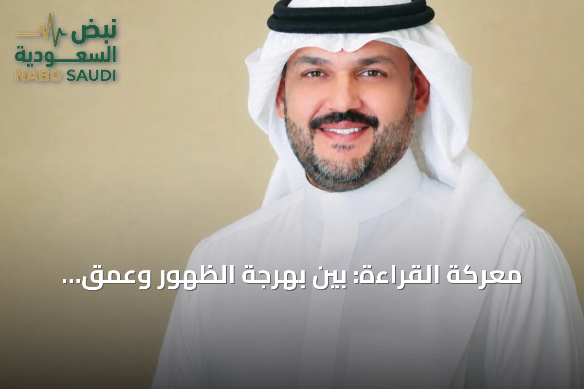 معركة القراءة: بين بهرجة الظهور وعمق التحول الداخلي