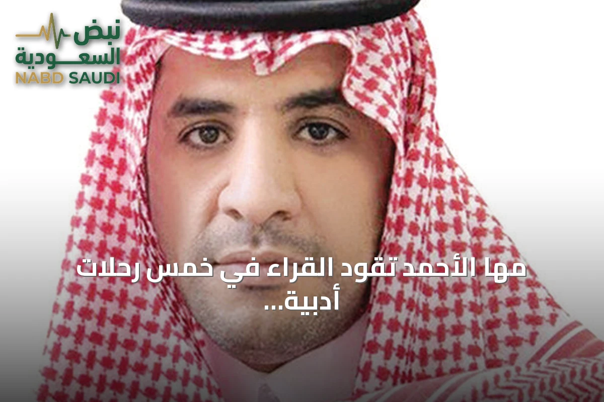 مها الأحمد تقود القراء في خمس رحلات أدبية وفلسفية