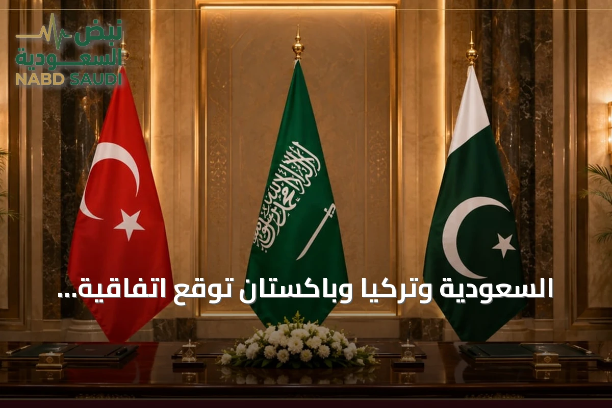 السعودية وتركيا وباكستان توقع اتفاقية دفاع مشترك في الرياض اليوم الجمعة