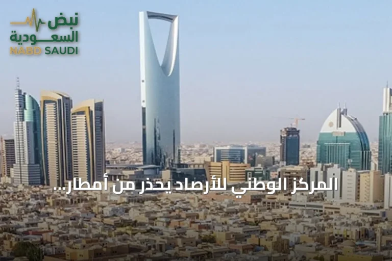 المركز الوطني للأرصاد يُحذر من أمطار رعدية وغبار كثيف يحد الرؤية في مناطق متفرقة من المملكة