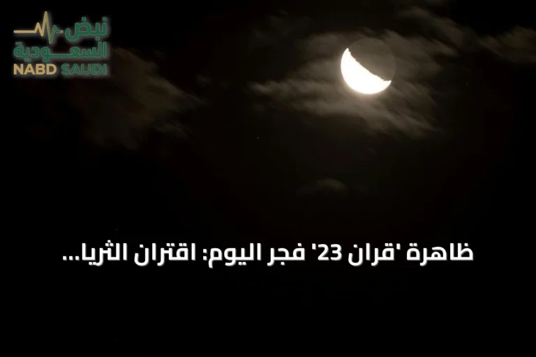 ظاهرة 'قران 23' فجر اليوم: اقتران الثريا بالقمر يبشر بتراجع حرارة الصيف في المملكة