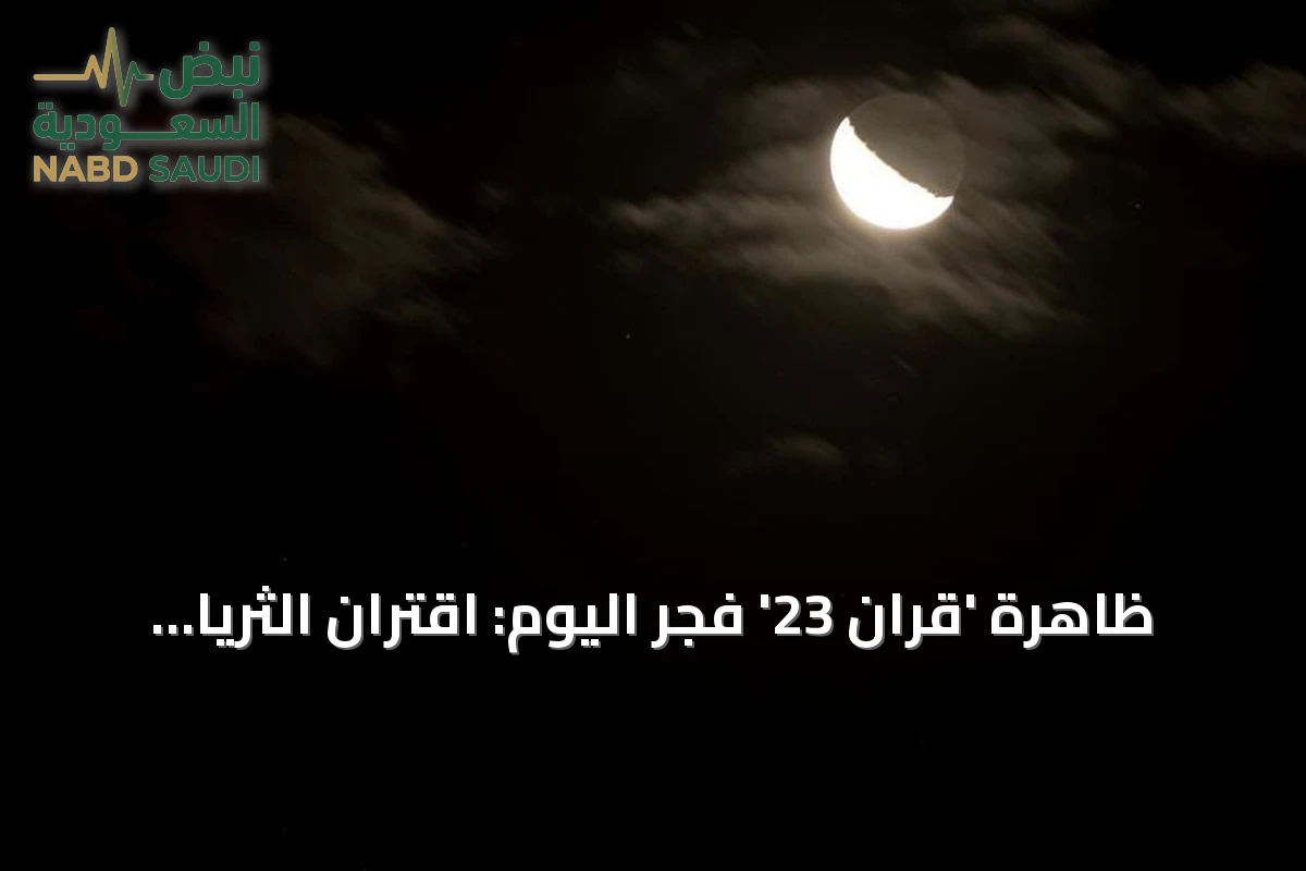 ظاهرة 'قران 23' فجر اليوم: اقتران الثريا بالقمر يبشر بتراجع حرارة الصيف في المملكة