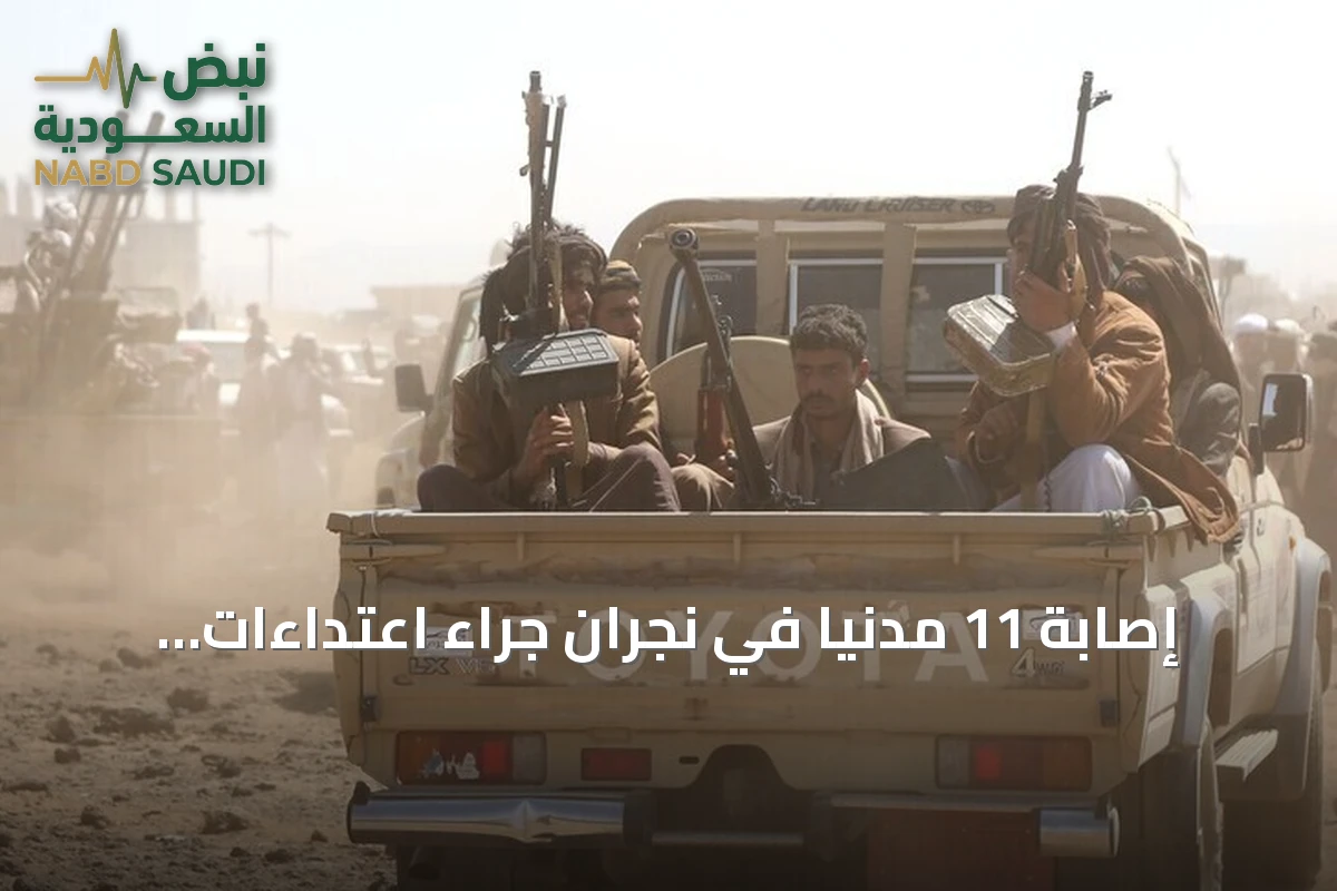 إصابة 11 مدنياً في نجران جراء اعتداءات حوثية باستخدام المقذوفات العشوائية