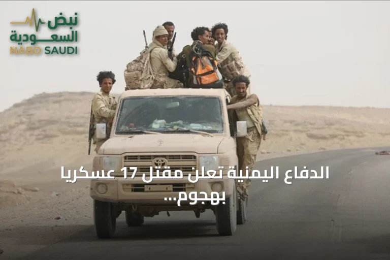 الدفاع اليمنية تعلن مقتل 17 عسكريًا بهجوم للحوثيين