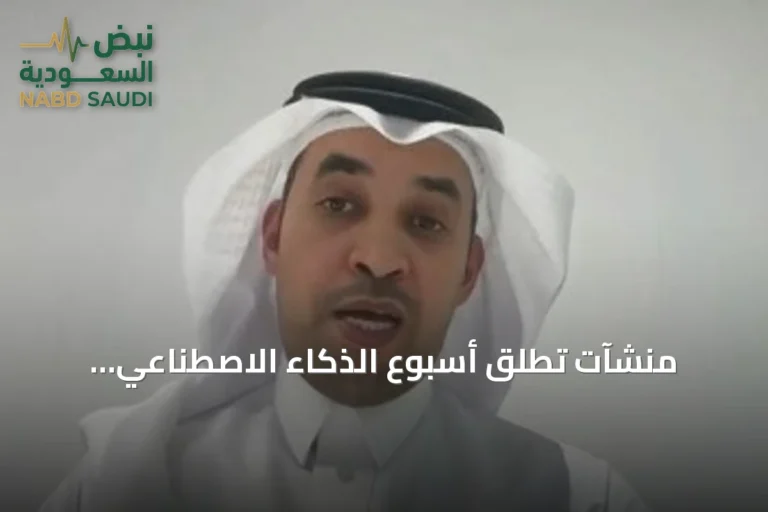 منشآت تطلق أسبوع الذكاء الاصطناعي لاستكشاف الفرص الاستثمارية وتعزيز منافسة المنشآت
