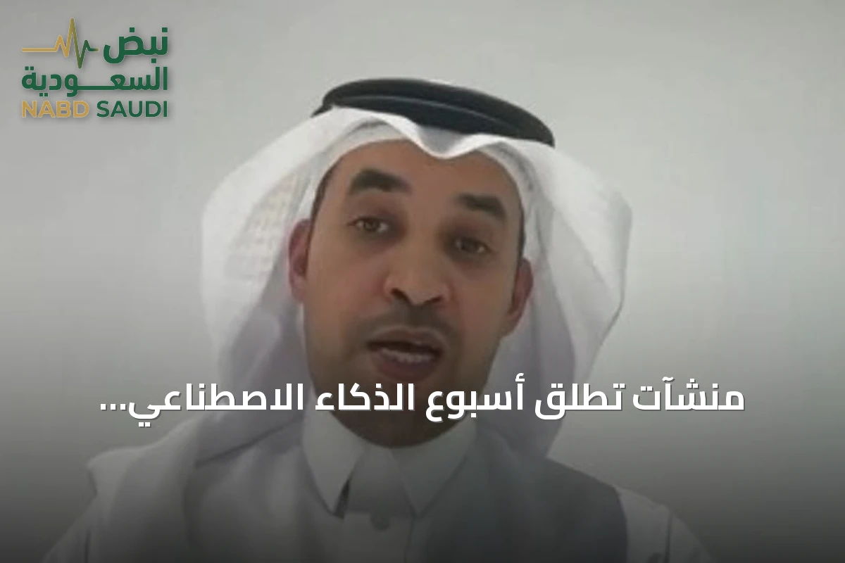 منشآت تطلق أسبوع الذكاء الاصطناعي لاستكشاف الفرص الاستثمارية وتعزيز منافسة المنشآت