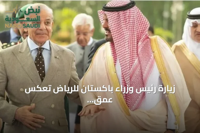 زيارة رئيس وزراء باكستان للرياض تعكس عمق العلاقات السياسية والاستراتيجية مع السعودية
