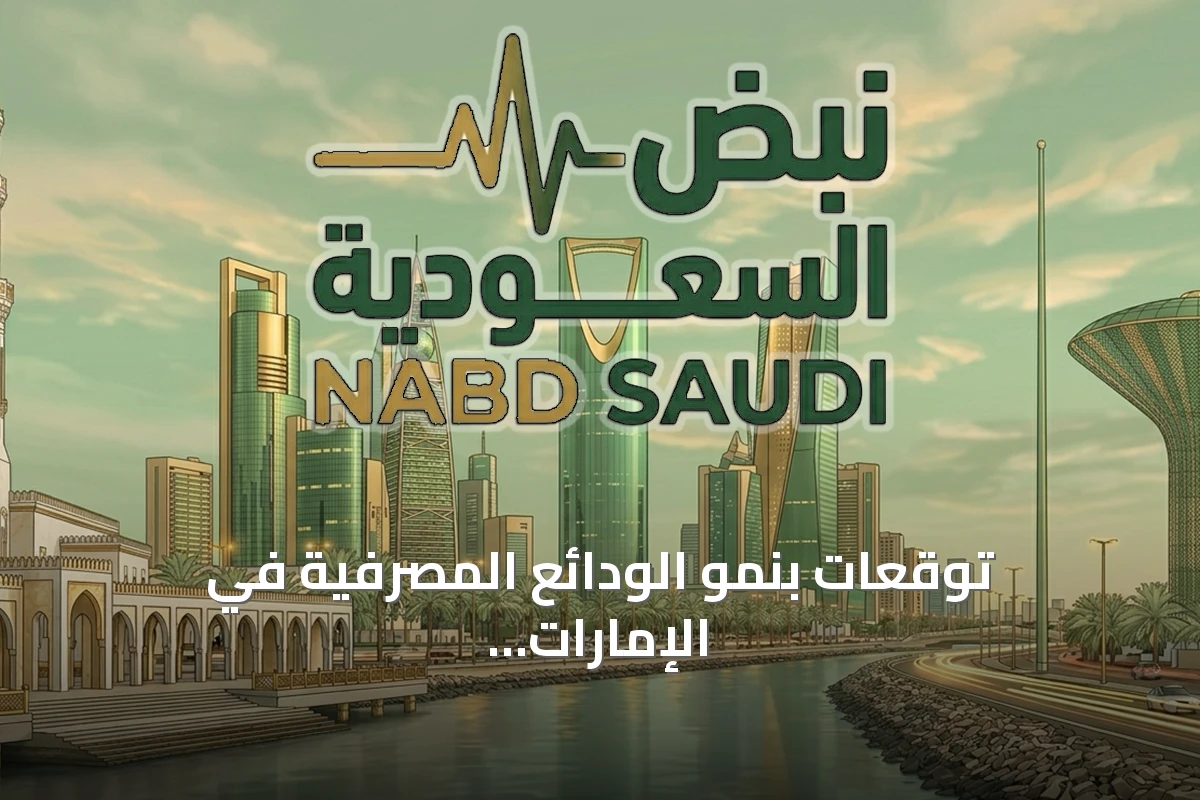 توقعات بنمو الودائع المصرفية في الإمارات خلال الأسبوع