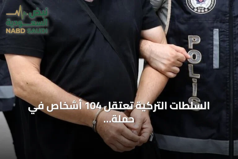 السلطات التركية تعتقل 104 أشخاص في حملة واسعة ضد تنظيم داعش بـ30 محافظة
