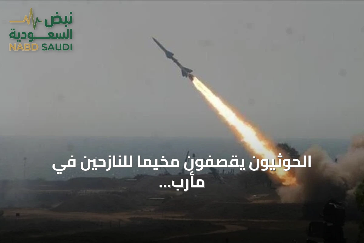 الحوثيون يقصفون مخيماً للنازحين في مأرب وسط تصعيد عسكري