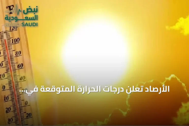 الأرصاد تعلن درجات الحرارة المتوقعة في مدن السعودية: الدمام الأعلى بـ49 مئوية