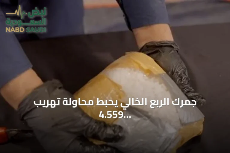 جمرك الربع الخالي يحبط محاولة تهريب 4.559 كيلوغرام من الميثامفيتامين المخدر