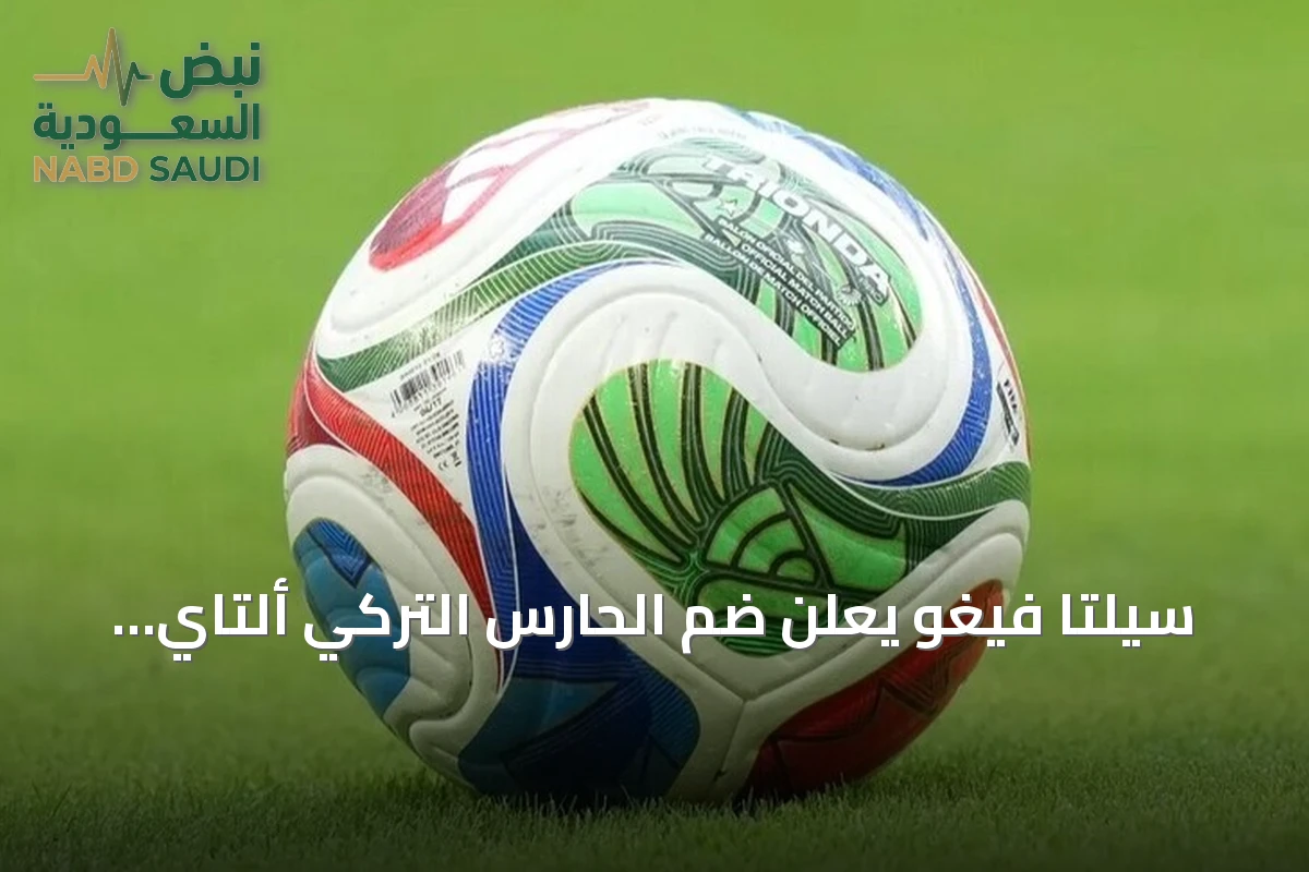 سيلتا فيغو يعلن ضم الحارس التركي ألتاي بايندير على سبيل الإعارة مع خيار الشراء