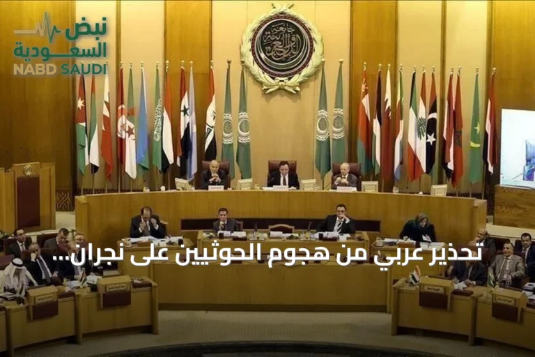 تحذير عربي من هجوم الحوثيين على نجران: تصعيد يهدد الاستقرار الإقليمي