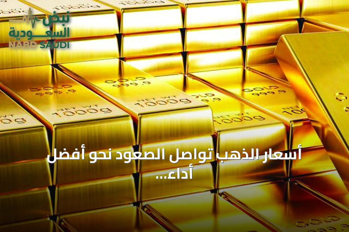 أسعار الذهب تواصل الصعود نحو أفضل أداء أسبوعي منذ يناير بفعل تراجع مخاوف التضخم