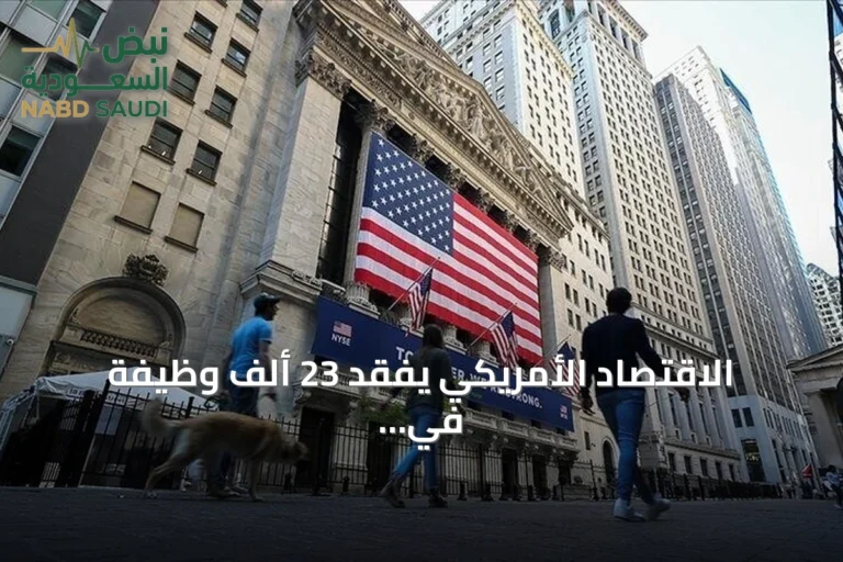 الاقتصاد الأمريكي يفقد 23 ألف وظيفة في يوليو متأثراً بتداعيات الحرب على إيران