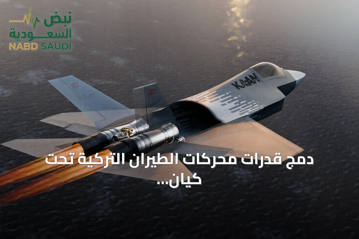 دمج قدرات محركات الطيران التركية تحت كيان واحد..