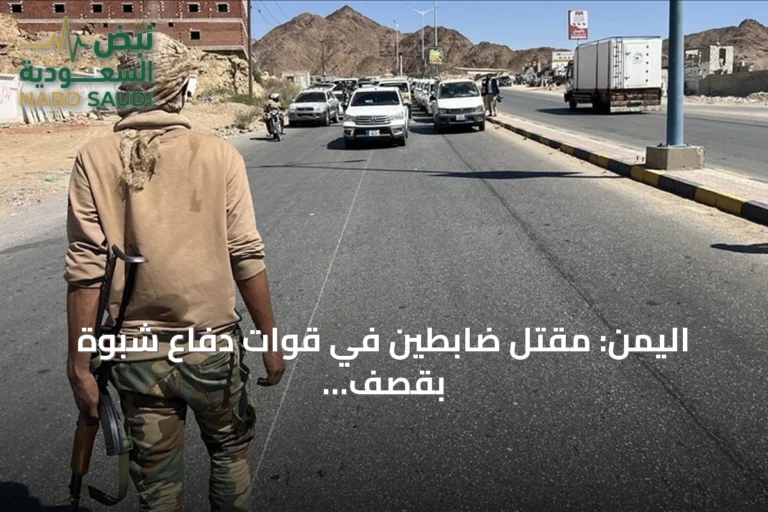 اليمن: مقتل ضابطين في قوات دفاع شبوة بقصف نسب للحوثيين