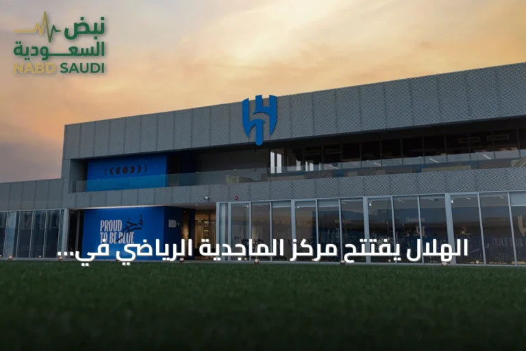 الهلال يفتتح مركز الماجدية الرياضي في جامعة الأميرة نورة بنت عبدالرحمن